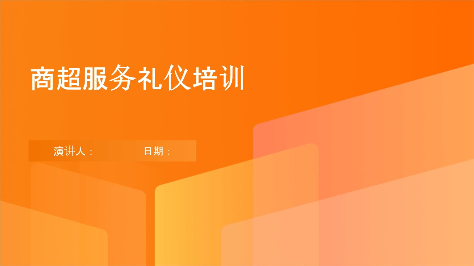 商超技术服务礼仪培训