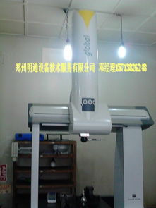 郑州明通 专业三坐标测量机搬迁与技术开发服务专家